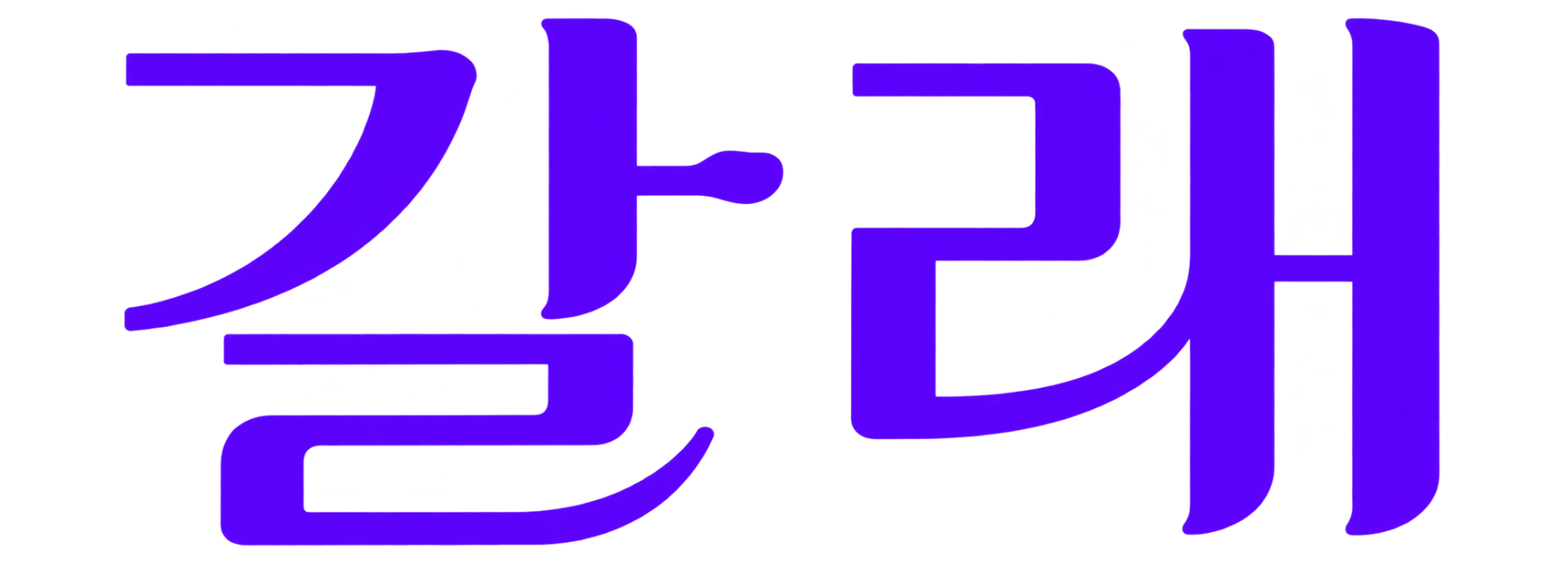 갈래