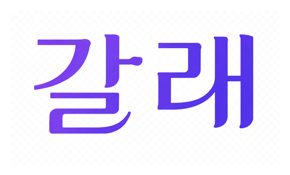 갈래